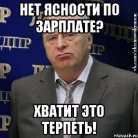 Нет ясности по зарплате? Хватит это терпеть!