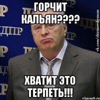 ГОРЧИТ КАЛЬЯН???? ХВАТИТ ЭТО ТЕРПЕТЬ!!!