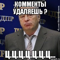 комменты удаляешь ? ц.ц.ц.ц.ц.ц.ц...