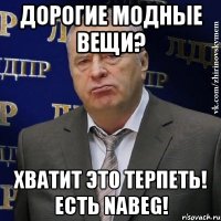 ДОРОГИЕ МОДНЫЕ ВЕЩИ? ХВАТИТ ЭТО ТЕРПЕТЬ! ЕСТЬ NABEG!