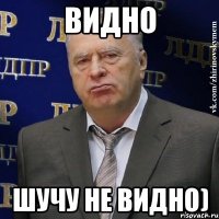 видно шучу не видно)