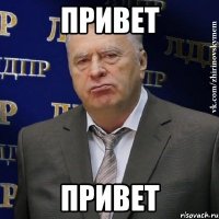 привет привет