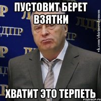 Пустовит берет взятки хватит это терпеть