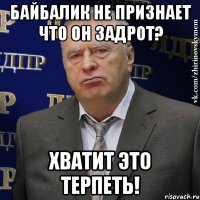 Байбалик не признает что он задрот? Хватит это терпеть!