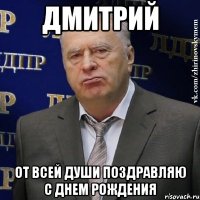 ДМИТРИЙ ОТ ВСЕЙ ДУШИ ПОЗДРАВЛЯЮ С ДНЕМ РОЖДЕНИЯ