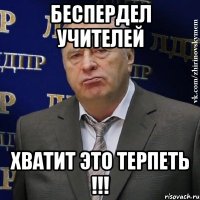 Беспердел учителей Хватит это терпеть !!!