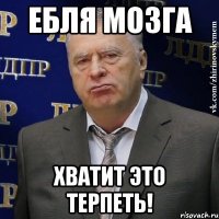 ебля мозга хватит это терпеть!