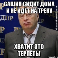 Сашин сидит дома и не идёт на трену Хватит это терпеть!