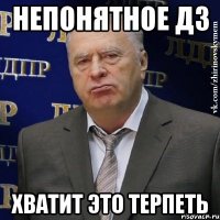 Непонятное дз Хватит это терпеть