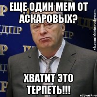 еще один мем от Аскаровых? хватит это терпеть!!!