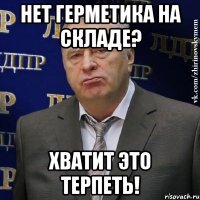 нет герметика на складе? Хватит это терпеть!