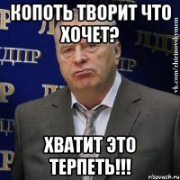 Копоть творит что хочет? ХВАТИТ ЭТО ТЕРПЕТЬ!!!