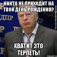 никто не приходит на твой день рождения? ХВАТИТ ЭТО ТЕРПЕТЬ!