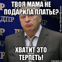 твоя мама не подарила платье? ХВАТИТ ЭТО ТЕРПЕТЬ!