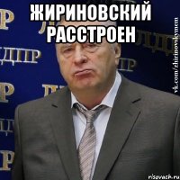 Жириновский расстроен 