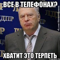 ВСЕ В ТЕЛЕФОНАХ? ХВАТИТ ЭТО ТЕРПЕТЬ