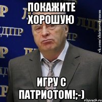 покажите хорошую игру с патриотом!;-)