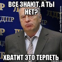 все знают, а ты нет? ХВАТИТ ЭТО ТЕРПЕТЬ