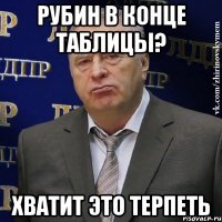 Рубин в Конце таблицы? хватит это терпеть