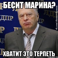 Бесит Марина? Хватит это терпеть