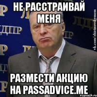 не расстраивай меня размести акцию на passadvice.me