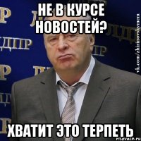 не в курсе новостей? ХВАТИТ ЭТО ТЕРПЕТЬ