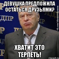 Девушка предложила остаться друзьями? Хватит это терпеть!