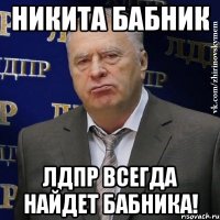 никита бабник ЛДПР всегда найдет бабника!