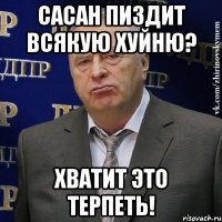 Сасан пиздит всякую хуйню? Хватит это терпеть!