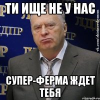 ТИ ИЩЕ НЕ У НАС СУПЕР-ФЕРМА ЖДЕТ ТЕБЯ