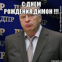 С Днем Рождения,Димон !!! 