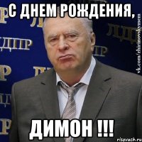 С Днем Рождения, Димон !!!