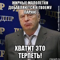 Жирные малолетки добавляются к твоему парню Хватит это терпеть!