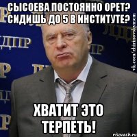 Сысоева постоянно орет? Сидишь до 5 в институте? Хватит это терпеть!