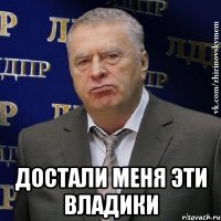  Достали меня эти Владики