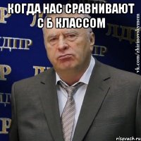 Когда нас сравнивают с Б классом 