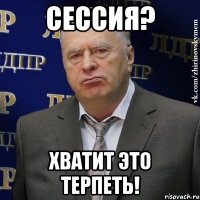 Сессия? Хватит это терпеть!