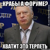 Крабы а форуме? Хватит это терпеть