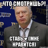 Что смотришь?! Ставь ♥ (мне нравится)