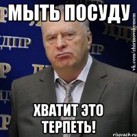 Мыть посуду Хватит это терпеть!