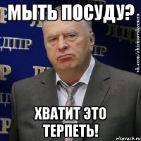 мыть посуду? Хватит это терпеть!