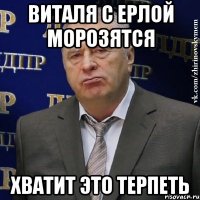 Виталя с Ерлой морозятся Хватит это терпеть