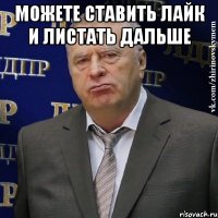 можете ставить лайк и листать дальше 