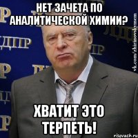 Нет зачета по аналитической химии? Хватит это терпеть!