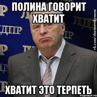 Полина говорит хватит Хватит это терпеть