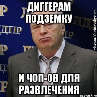 Диггерам подземку и ЧОП-ов для развлечения