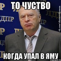 То чуство Когда упал в яму