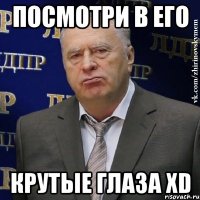 Посмотри в его КРУТЫЕ ГЛАЗА ХD