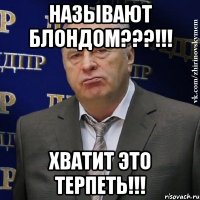 Называют блондом???!!! Хватит это терпеть!!!