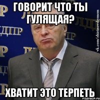 Говорит что ты гулящая? Хватит это терпеть